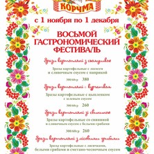 Фестиваль зраз в корчме "Веселая Кума"